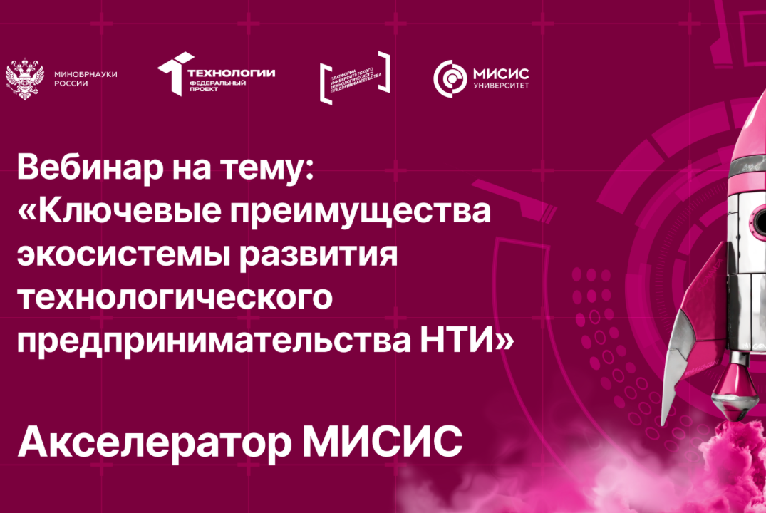 Вебинар № 13 на тему «Ключевые преимущества экосистемы развития технологического предпринимательства НТИ»