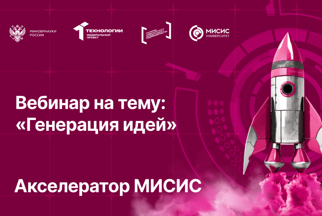 Вебинар № 3 на тему «Генерация идей»