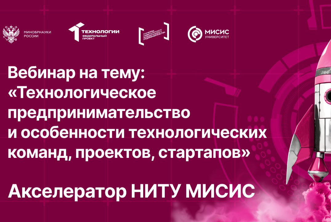 Вебинар № 4 на тему «Технологическое предпринимательство...