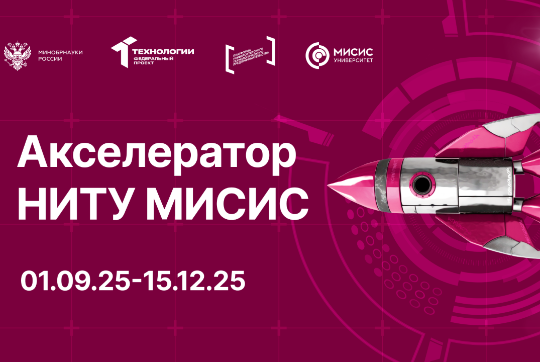 Акселератор НИТУ МИСИС / ДПО "Технологическое предпринима...