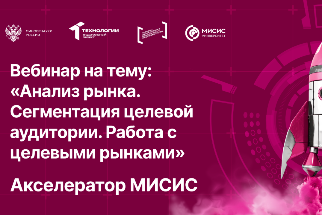 Вебинар № 7 на тему «Анализ рынка. Сегментация целевой аудитории. Работа с целевыми рынками»