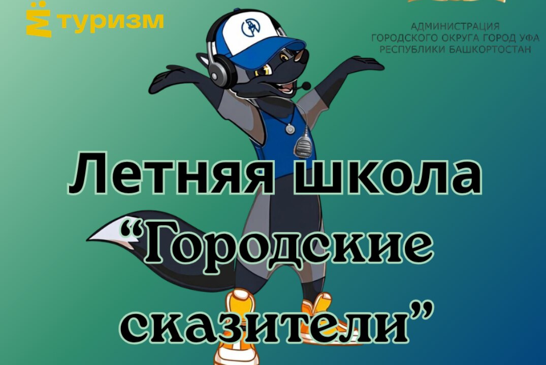Закрытие летней школы "Городские сказители"