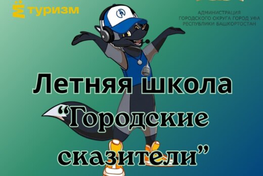 Закрытие летней школы "Городские сказители"