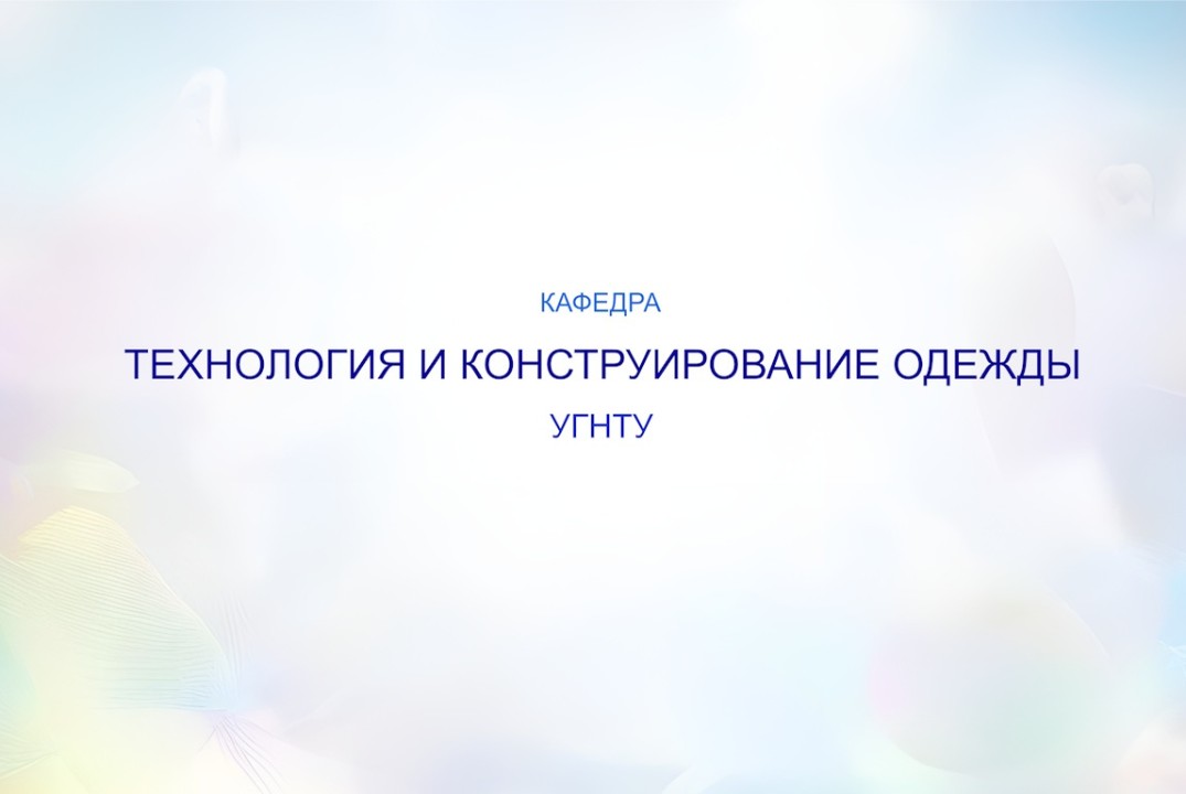 Всероссийская научно-практическая конференция «Традиции и инновационные процессы в индустрии моды»