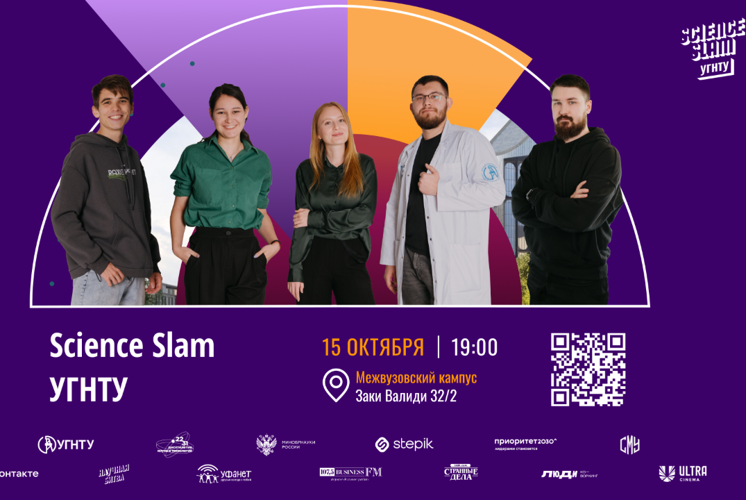 Science Slam УГНТУ