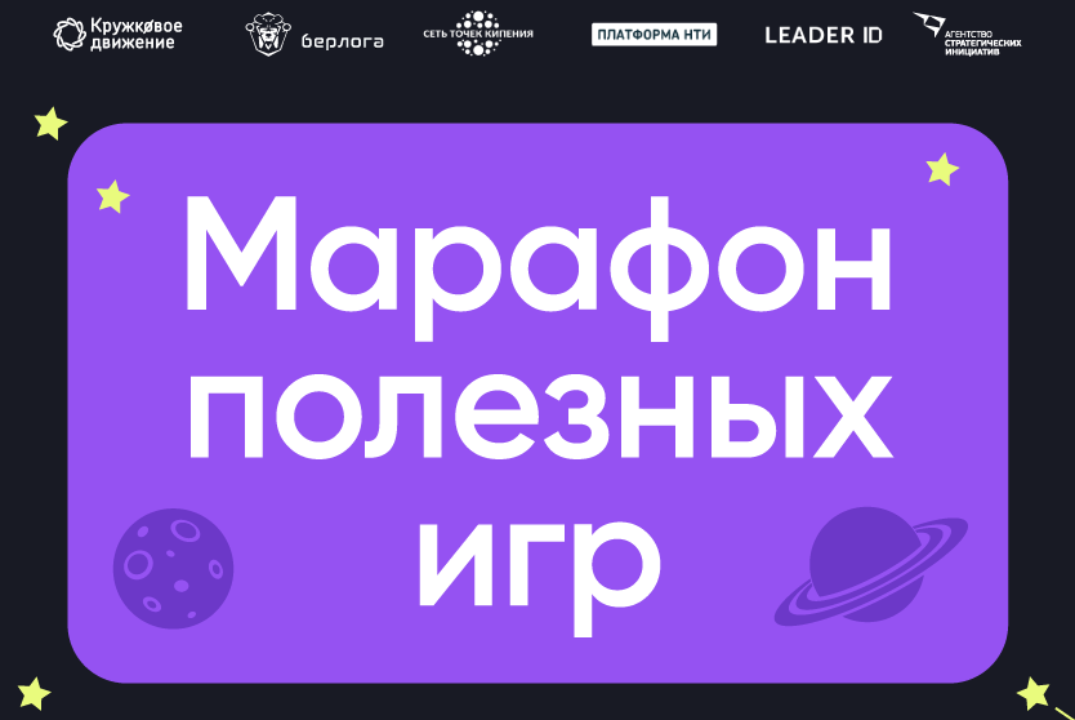 Марафон полезных игр. Игры как проводник в космические технологии