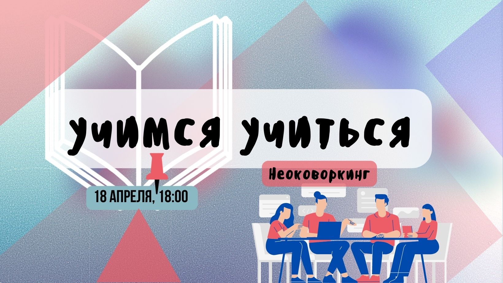 Неоковоркинг "Учимся учиться"