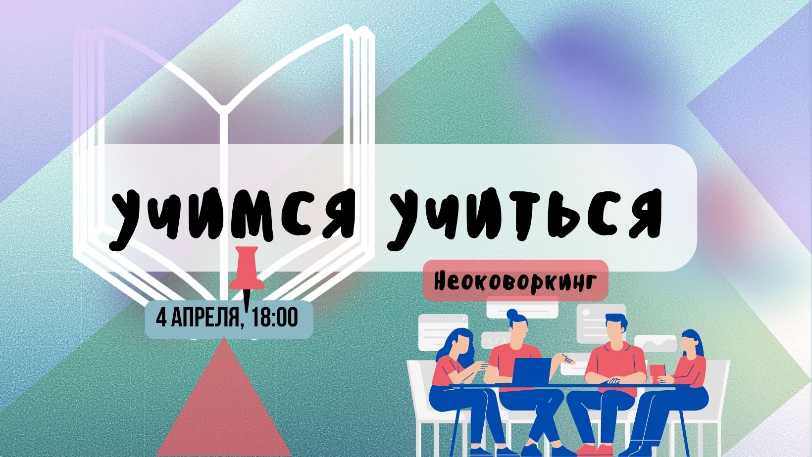 Неоковоркинг "Учимся Учиться"