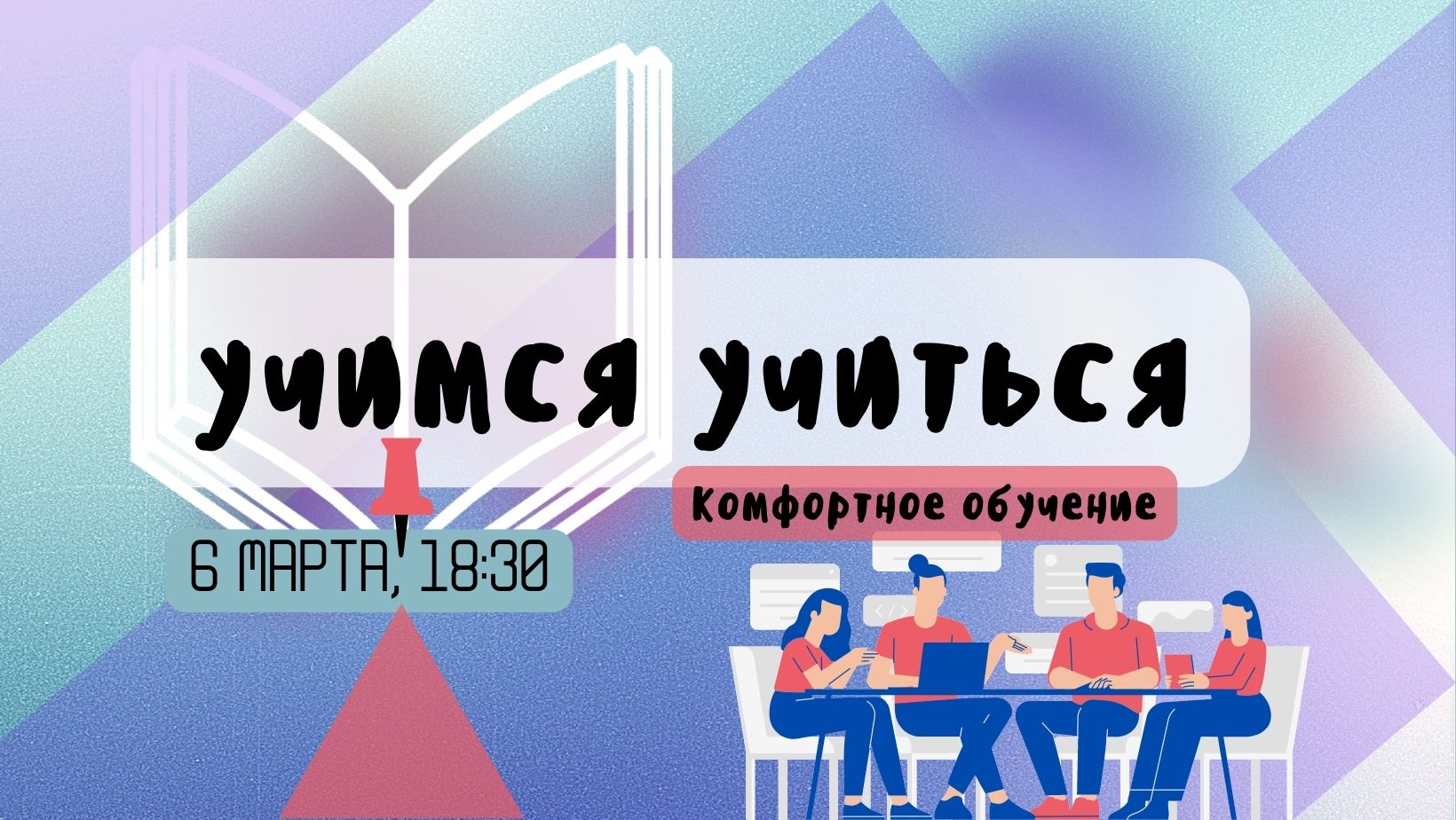 Учимся учиться: комфортное обучение