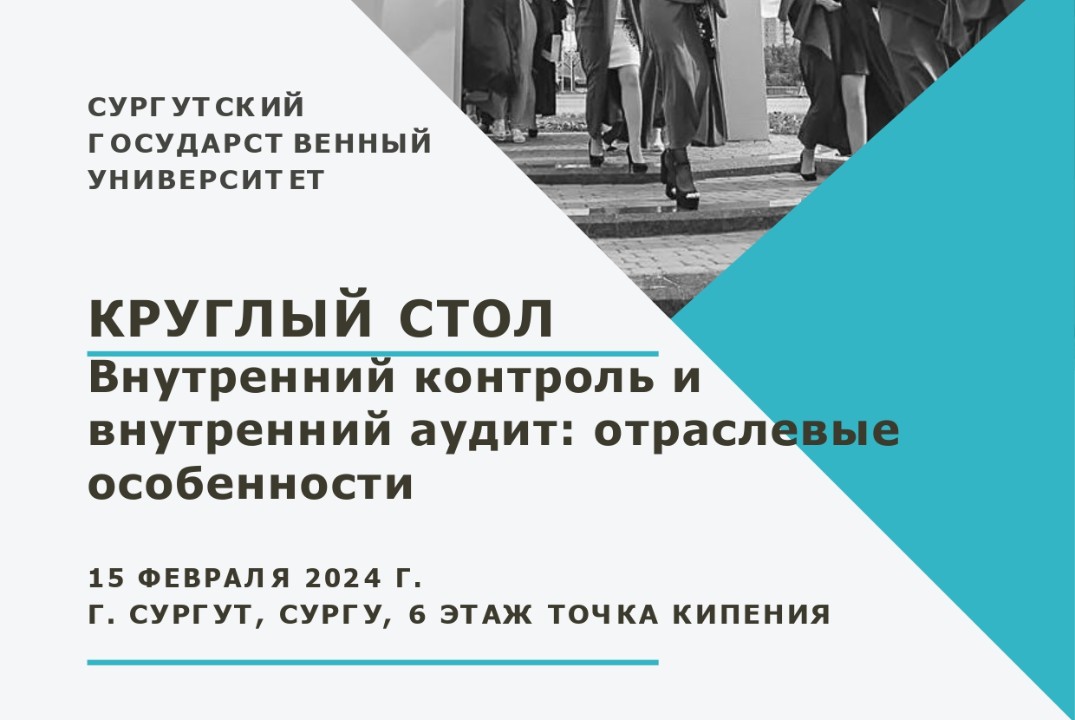 Круглый стол "Внутренний контроль и внутренний аудит: отр...