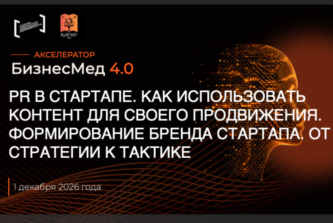 PR в стартапе. Как использовать контент для своего продвижения. Формирование бренда стартапа. От стратегии к тактике #АП