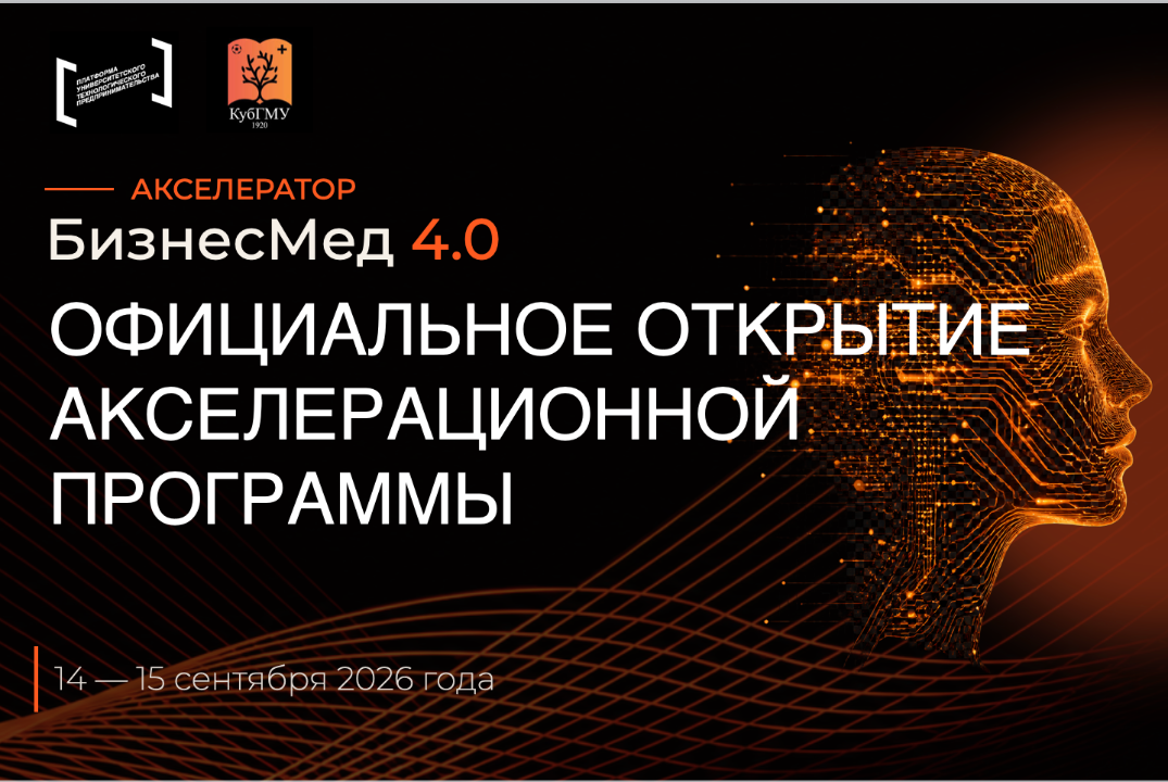 Официальное открытие Акселерационной программы БизнесМед 4.0 #АП