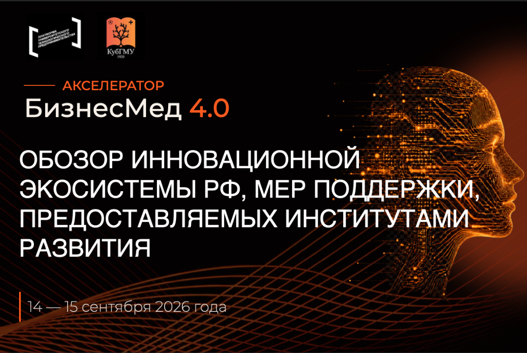 Обзор инновационной экосистемы РФ, мер поддержки, предоставляемых институтами развития #АП