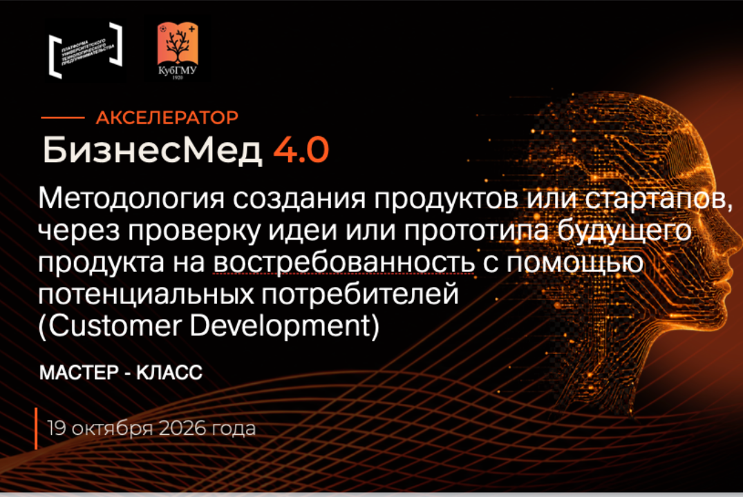 Методология создания продуктов или стартапов, через проверку идеи или прототипа будущего продукта на востребованность с помощью потенциальных потребелей (Customer Development) #АП