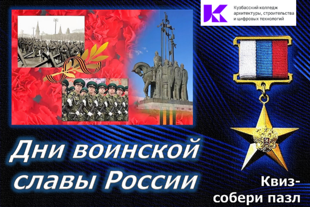 Квиз-собери пазл "Дни воинской славы России"
