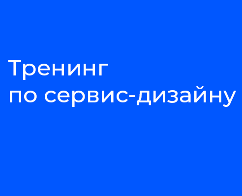 Тренинг по сервис-дизайну