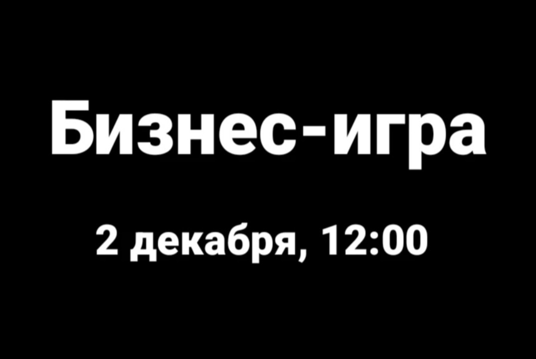Бизнес игра "Стратегия мышления Квентина Тарантино"
