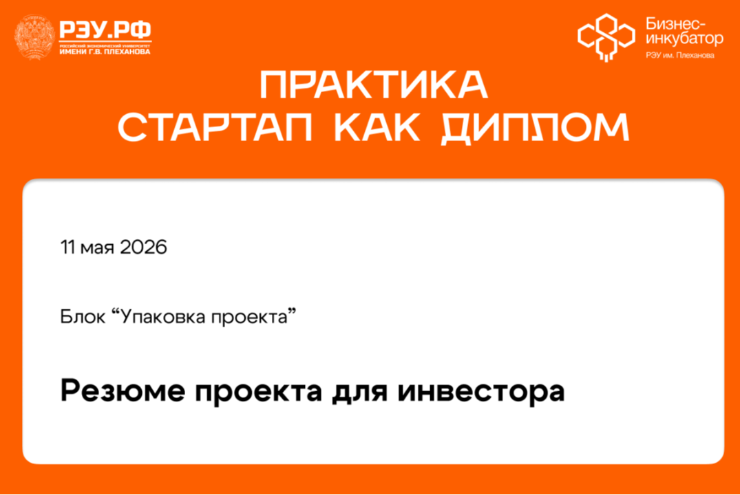 Резюме проекта для инвестора