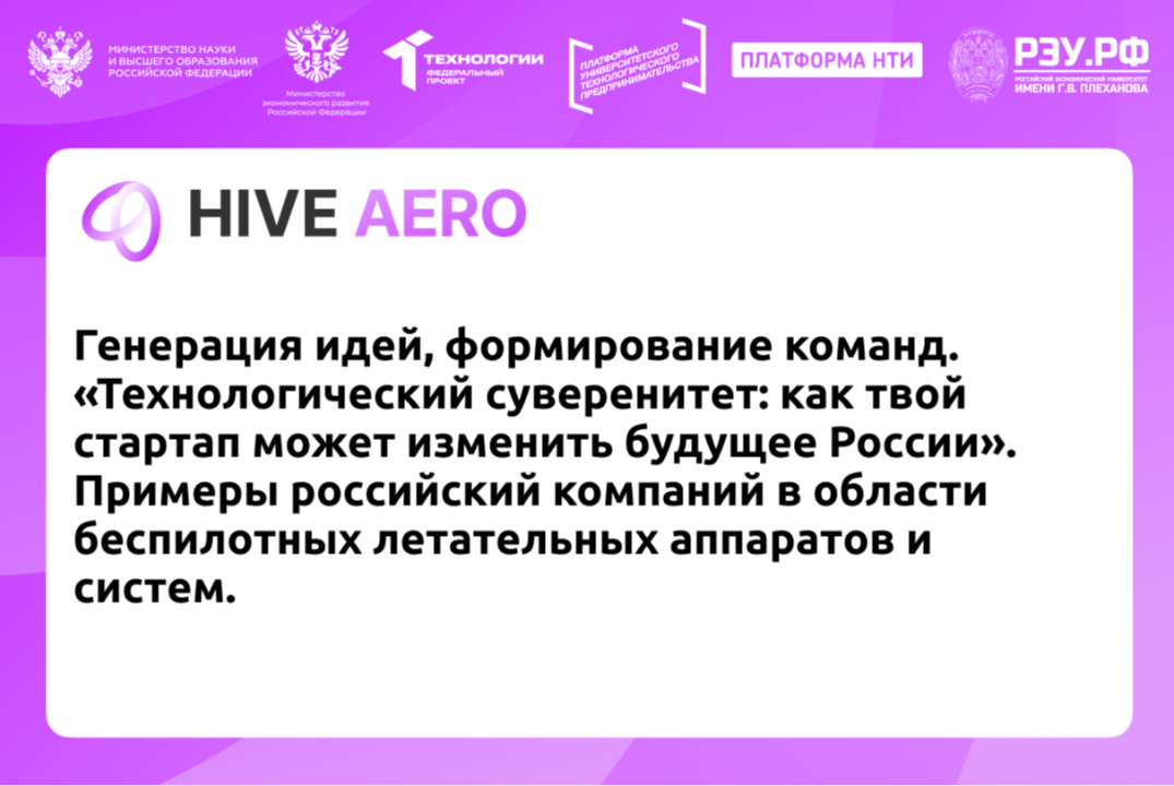 Генерация идей, формирование команд. «Технологический суверенитет: как твой стартап может изменить будущее России». Примеры российский компаний в области беспилотных летательных аппаратов и систем.