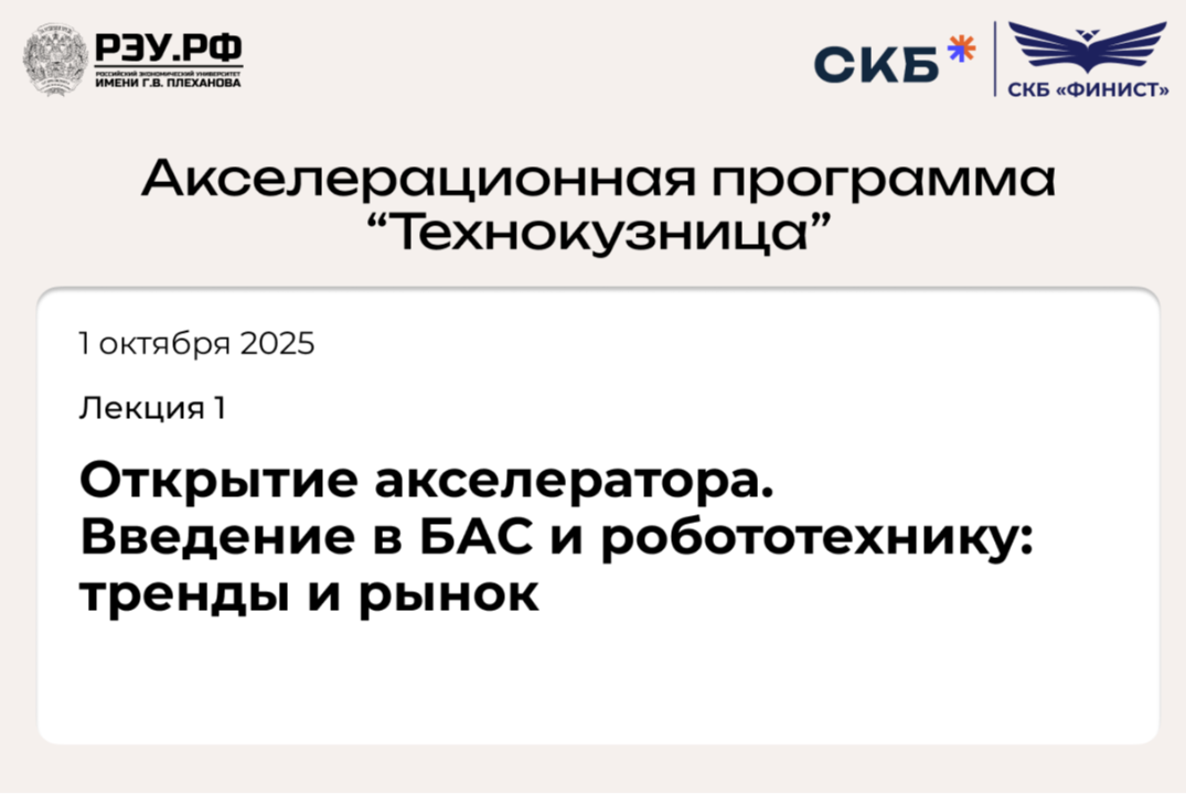 Открытие акселератора. Введение в БАС и робототехнику: тр...
