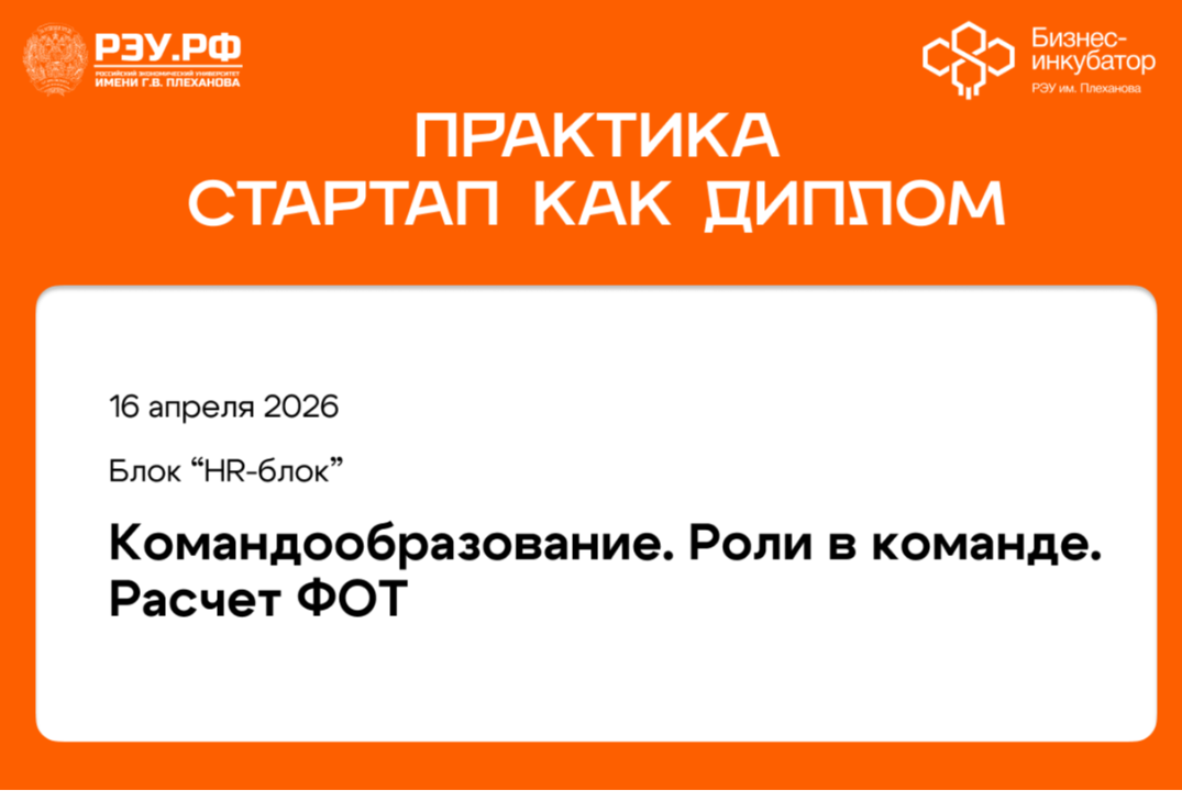 Командообразование. Роли в команде. Расчет ФОТ