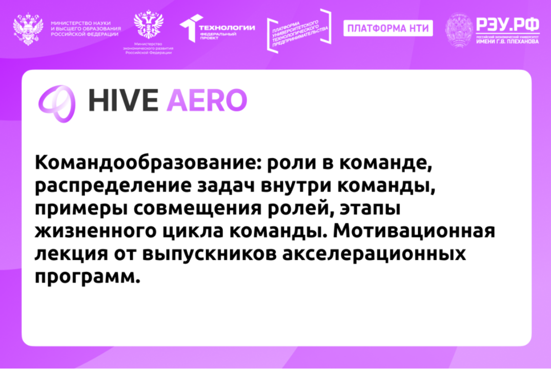 Командообразование: роли в команде, распределение задач внутри команды, примеры совмещения ролей, этапы жизненного цикла команды. Мотивационная лекция от выпускников акселерационных программ.