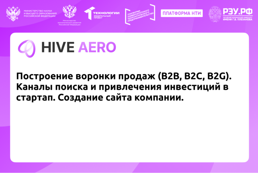 Построение воронки продаж (B2B, B2C, B2G). Каналы поиска и привлечения инвестиций в стартап. Создание сайта компании.