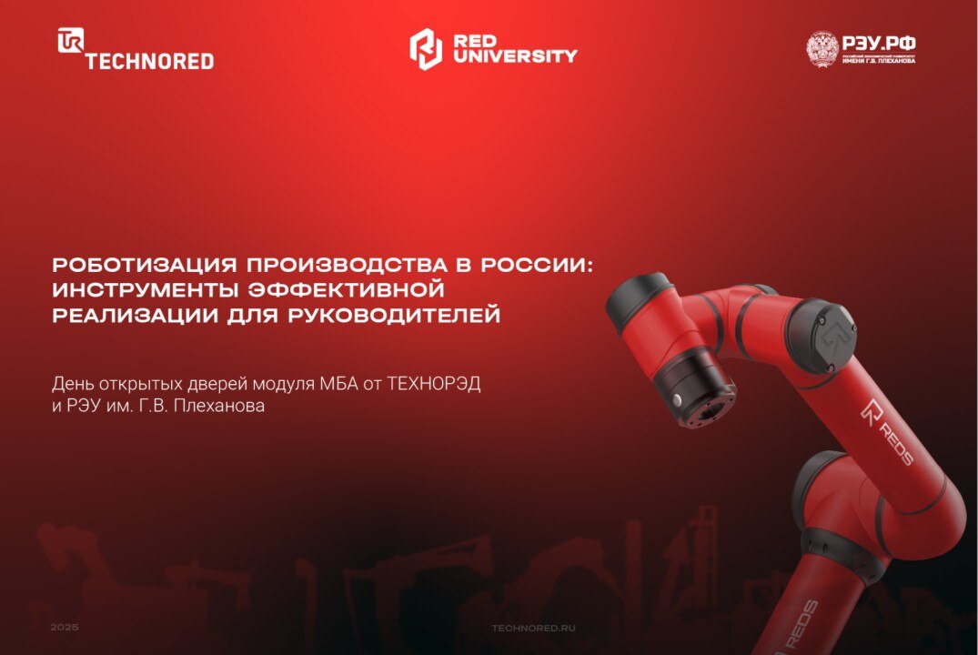 Роботизация производства в России: инструменты эффективной реализации для руководителей. День открытых дверей модуля МВА от ТЕХНОРЭД и РЭУ им. Г.В. Плеханова