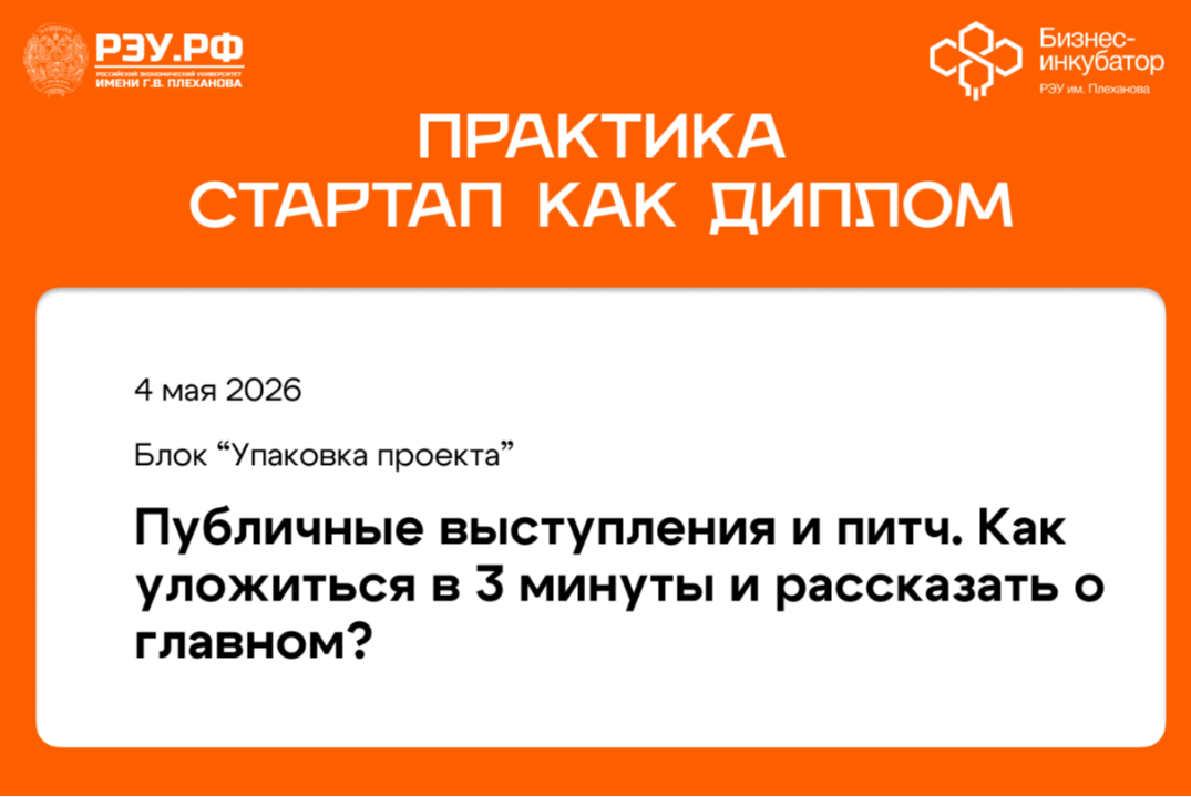 Публичные выступления и питч. Как уложиться в 3 минуты и рассказать о главном?