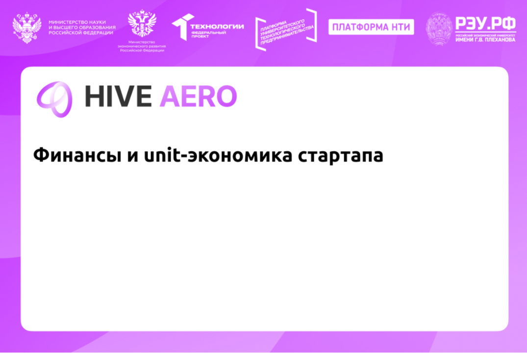 Финансы и unit-экономика стартапа.