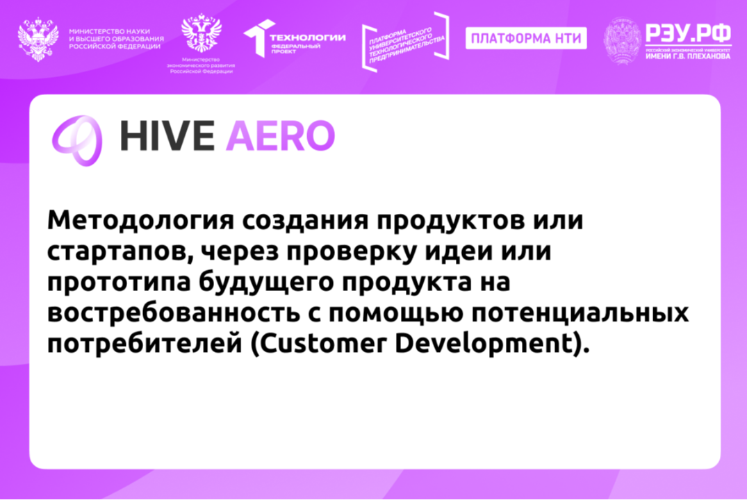 Методология создания продуктов или стартапов, через проверку идеи или прототипа будущего продукта на востребованность с помощью потенциальных потребителей (Customer Development).