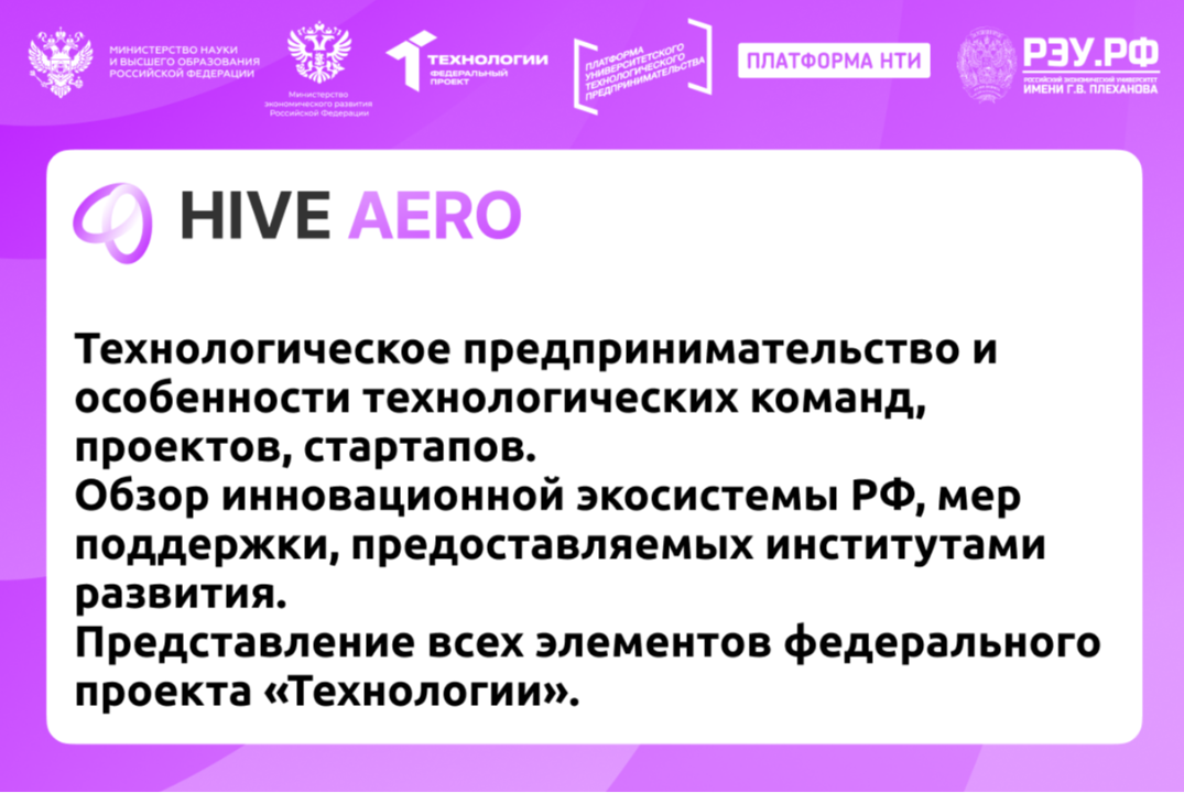 Технологическое предпринимательство и особенности технологических команд, проектов, стартапов. Обзор инновационной экосистемы РФ, мер поддержки, предоставляемых институтами развития. Представление всех элементов федерального проекта «Технологии».