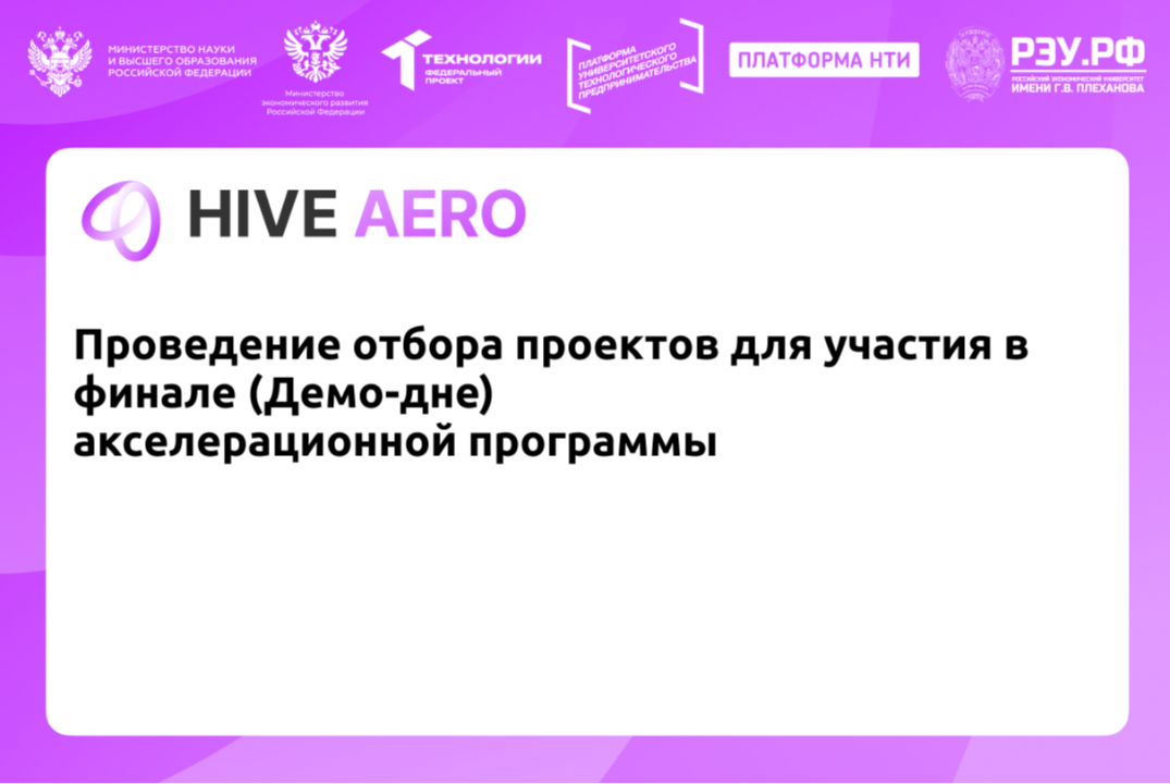 Проведение отбора проектов для участия в финале (Демо-дне) акселерационной программы