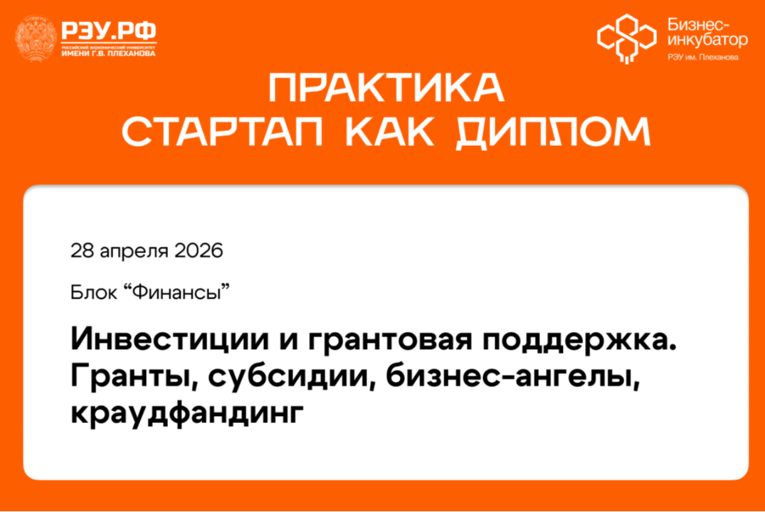 Инвестиции и грантовая поддержка. Гранты, субсидии, бизнес-ангелы, краудфандинг