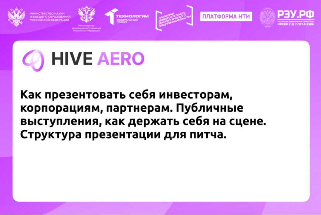 Как презентовать себя инвесторам, корпорациям, партнерам. Публичные выступления, как держать себя на сцене. Структура презентации для питча.