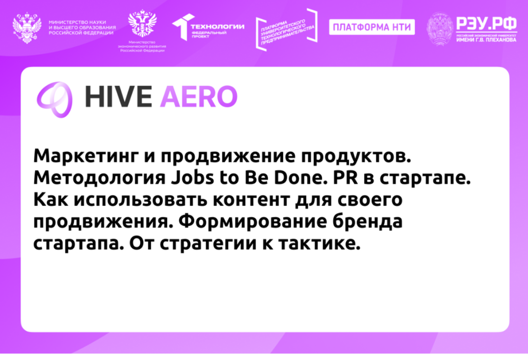 Маркетинг и продвижение продуктов. Методология Jobs to Be Done. PR в стартапе. Как использовать контент для своего продвижения. Формирование бренда стартапа. От стратегии к тактике.