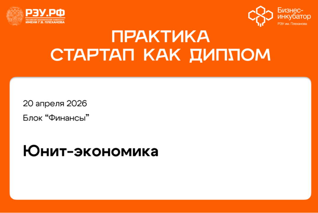 Юнит-экономика