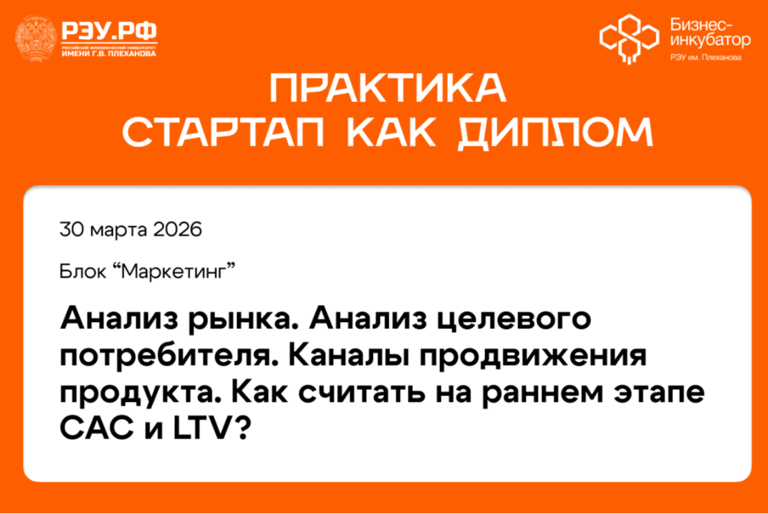 Анализ рынка. Анализ целевого потребителя. Каналы продвижения продукта. Как считать на раннем этапе CAC и LTV?