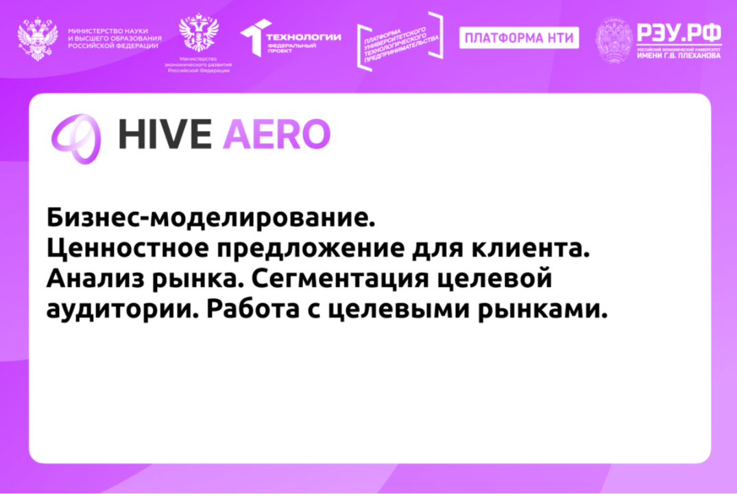 Бизнес-моделирование. Ценностное предложение для клиента. Анализ рынка. Сегментация целевой аудитории. Работа с целевыми рынками.