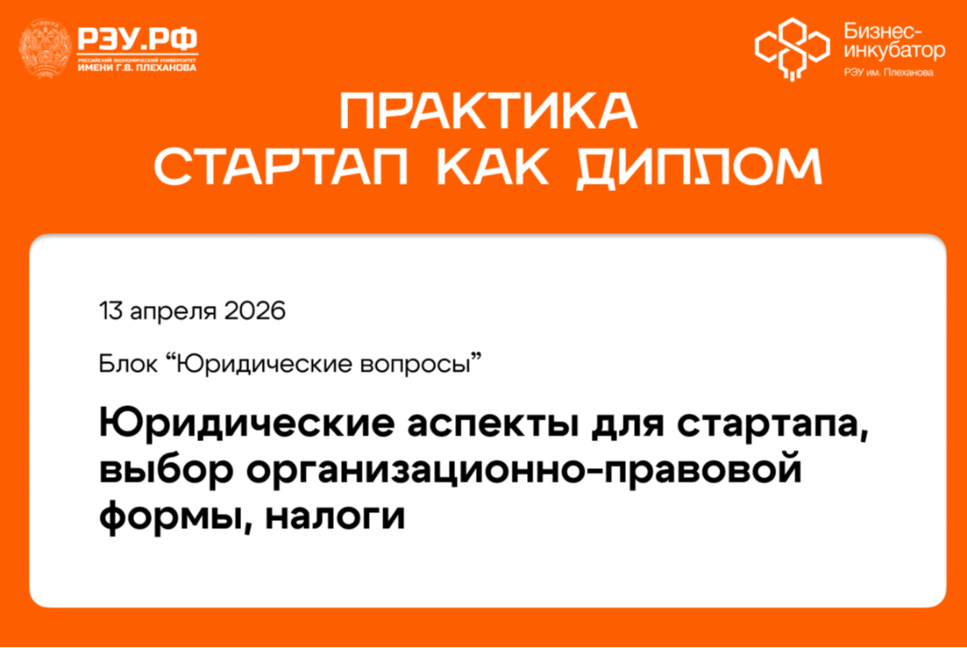Юридические аспекты для стартапа, выбор организационно-правовой формы, налоги