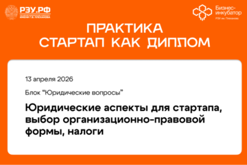 Юридические аспекты для стартапа, выбор организационно-правовой формы, налоги