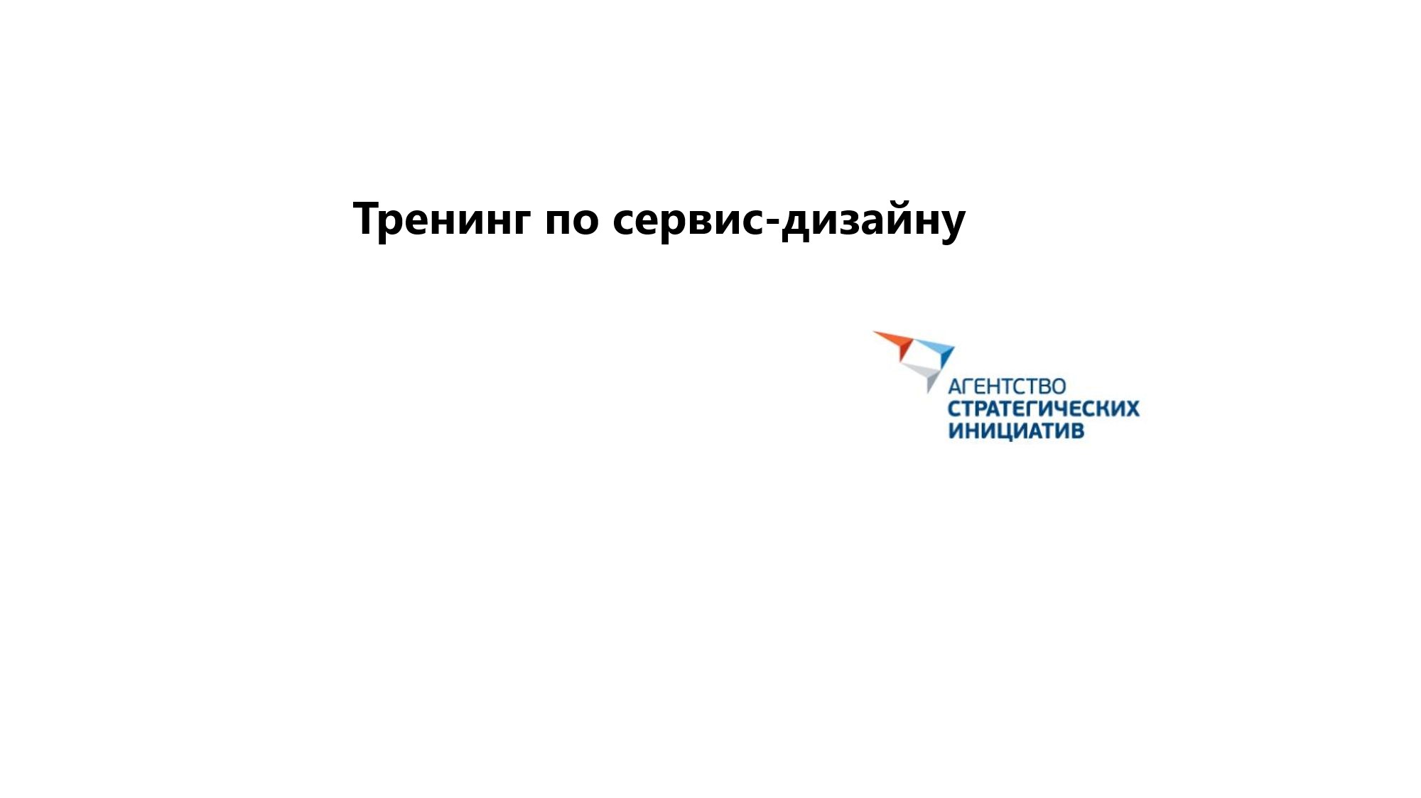 Тренинг по сервис-дизайну
