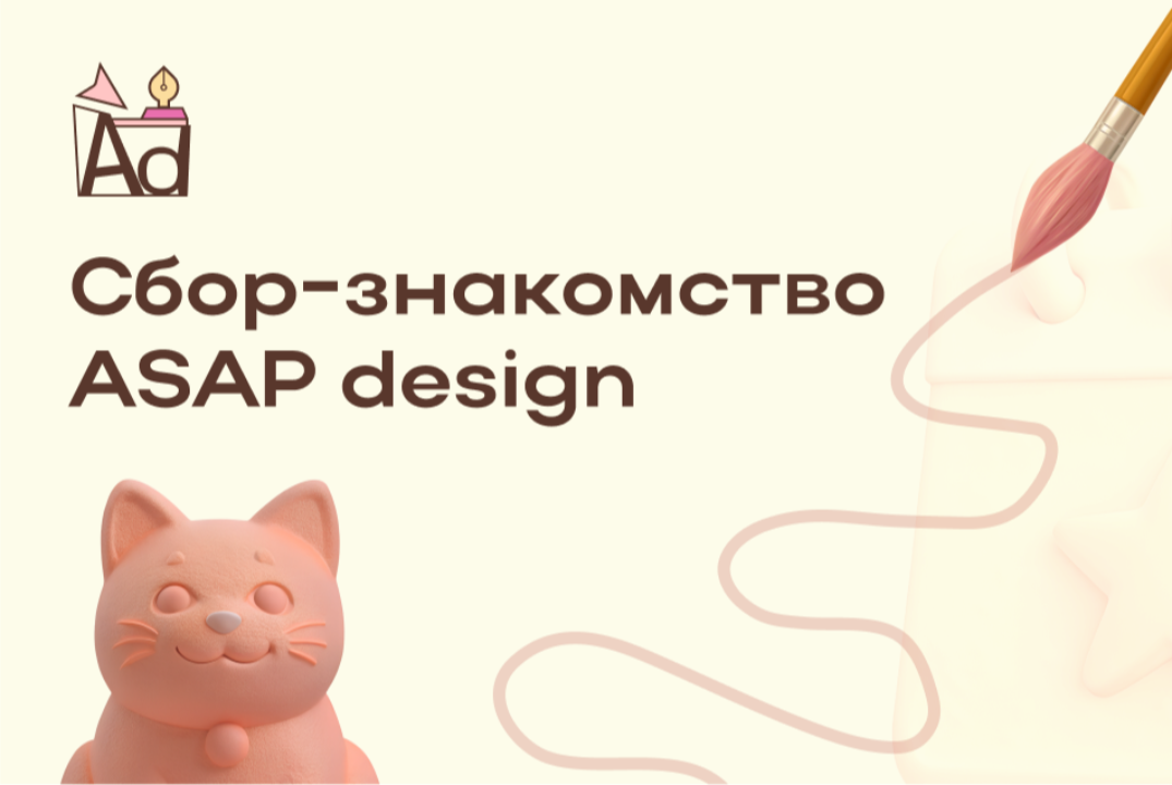 Сбор-знакомство ASAP design