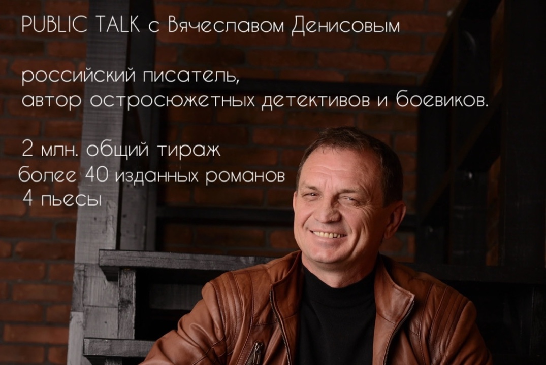 Открытый диалог с Вячеславом Денисовым