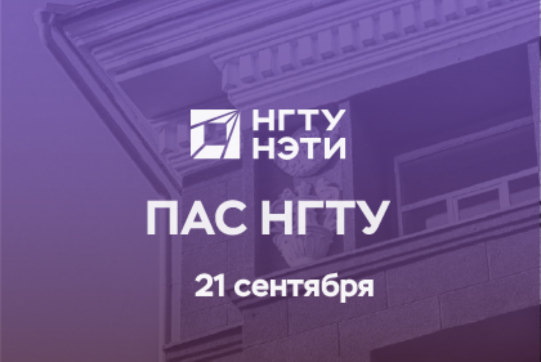 Проектно - аналитическая сессия НГТУ