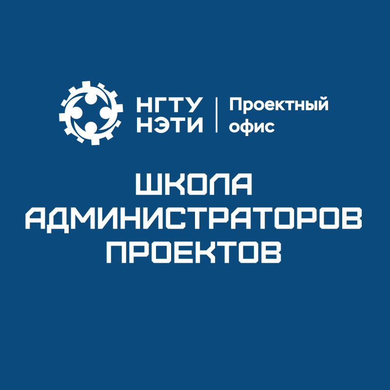 Школа администраторов проектов