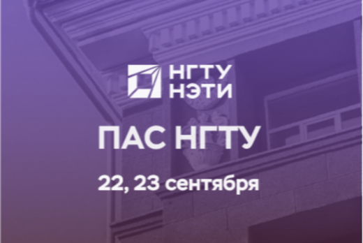 Проектно - аналитическая сессия НГТУ