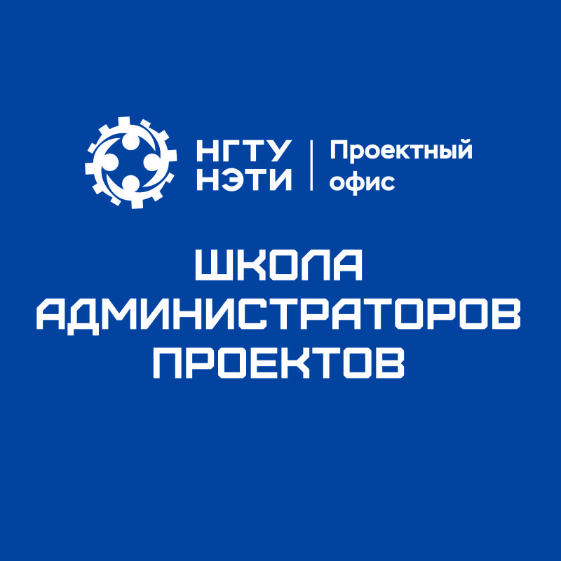 Школа администраторов проектов