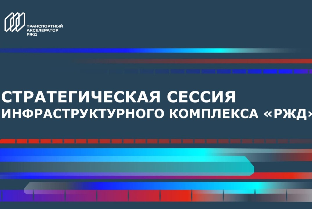 Стратегическая сессия ОАО "РЖД" (Роботизация)