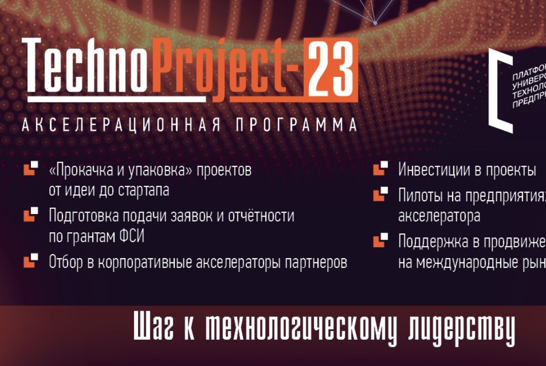 Программы поддержки и развития стартапов партнерами акселератора TechnoProject